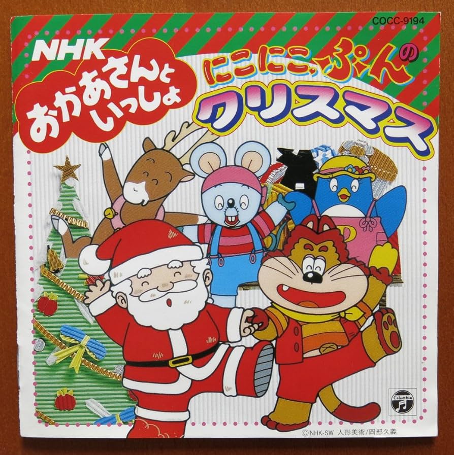 Amazon.co.jp: にこにこぷんのクリスマス: ミュージック